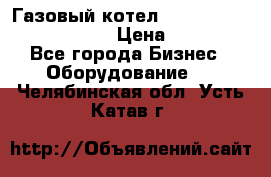 Газовый котел Kiturami World 3000 -30R › Цена ­ 30 000 - Все города Бизнес » Оборудование   . Челябинская обл.,Усть-Катав г.